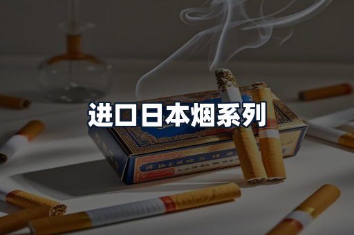 进口日本烟系列